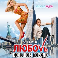 Обложка саундтрека к фильму "Любовь в большом городе" / Lyubov v bolshom gorode (2009)