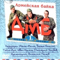 Обложка саундтрека к фильму "ДМБ" / DMB (2000)