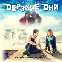 Обложка саундтрека к фильму "Дерзкие дни" / Derzkie dni (2007)