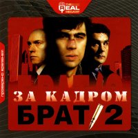 Обложка саундтрека к фильму "Брат 2: За кадром" / Brat 2: Za kadrom (2000)