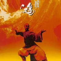 Wong Fei Hung (1991) soundtrack cover