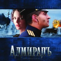 Обложка саундтрека к фильму "Адмиралъ" / Admiral (2008)