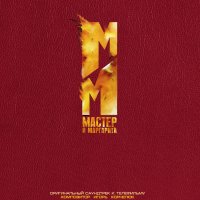Master i Margarita (2005) soundtrack cover