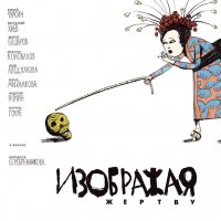 Izobrazhaya zhertvu (2006) soundtrack cover