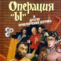 Operatsiya Y i drugiye priklyucheniya Shurika (1965) soundtrack cover