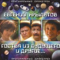 Gostya iz budushchego (1985) soundtrack cover