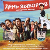 Обложка саундтрека к фильму "День выборов" / Den vyborov (2007)