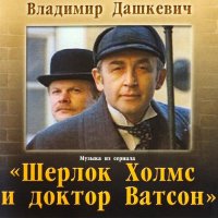 Обложка саундтрека к фильму "Шерлок Холмс и доктор Ватсон" / Sherlok Kholms i doktor Vatson (1979)
