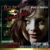 Moy laskovyy i nezhnyy zver (1978) soundtrack cover