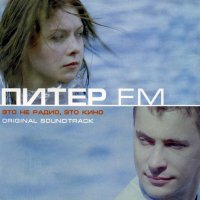 Обложка саундтрека к фильму "Питер FM" / Piter FM (2006)