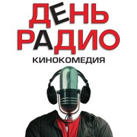 Обложка саундтрека к фильму "День радио" / Den radio (2008)