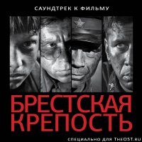 Обложка саундтрека к фильму "Брестская крепость" / Brestskaya krepost (2010)