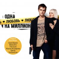 Обложка саундтрека к фильму "Одна любовь на миллион" / Odna lyubov na million (2007)