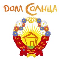 Dom Solntsa (2010) soundtrack cover