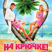 Обложка саундтрека к фильму "На крючке!" / Na kryuchke! (2011)