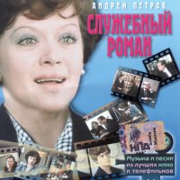 Sluzhebnyy roman (1977) soundtrack cover