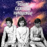 Bolshoe kosmicheskoe puteshestvie (1974) soundtrack cover