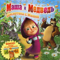 Обложка саундтрека к мультфильму "Маша и Медведь" / Masha and the Bear (2009)