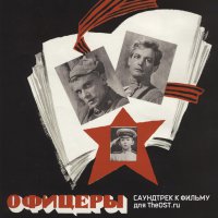 Обложка саундтрека к фильму "Офицеры" / Ofitsery (1971)