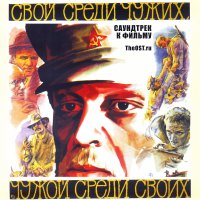 Svoy sredi chuzhikh, chuzhoy sredi svoikh (1974) soundtrack cover
