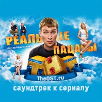 Realnye patsany (2010) soundtrack cover
