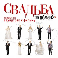 Svadba po obmenu (2011) soundtrack cover