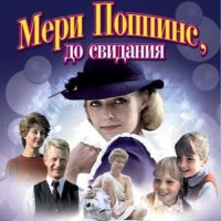 Обложка саундтрека к фильму "Мэри Поппинс, до свидания" / Meri Poppins, do svidaniya (1983)