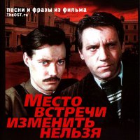Mesto vstrechi izmenit nelzya (1979) soundtrack cover