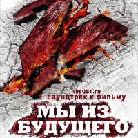 Обложка саундтрека к фильму "Мы из будущего 2" / My iz budushchego 2 (2010)