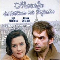 Обложка саундтрека к фильму "Москва слезам не верит" / Moskva slezam ne verit (1979)