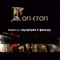 Обложка саундтрека к фильму "Гоп-стоп" / Gop-Stop (2010)