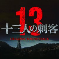 Обложка саундтрека к фильму "Тринадцать убийц" / Jûsan-nin no shikaku (2010)