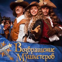 Обложка саундтрека к фильму "Возвращение мушкетеров" / Vozvrashchenie mushketyorov (2008)
