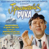 Обложка саундтрека к фильму "Бриллиантовая рука" / Brilliantovaya ruka (1968)