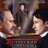 Statskiy sovetnik (2005) soundtrack cover
