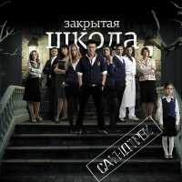 Zakrytaya shkola (2011) soundtrack cover