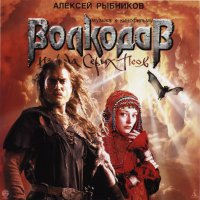 Volkodav iz roda Serykh Psov (2006) soundtrack cover