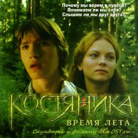 Обложка саундтрека к фильму "КостяНика. Время лета" / KostyaNika. Vremya leta (2006)