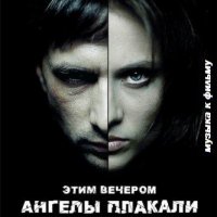 Etim vecherom angely plakali (2008) soundtrack cover