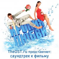 Обложка саундтрека к фильму "Ирония любви" / Ironiya lyubvi (2010)