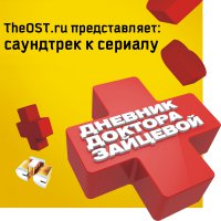 Dnevnik doktora Zaytsevoy (2012) soundtrack cover