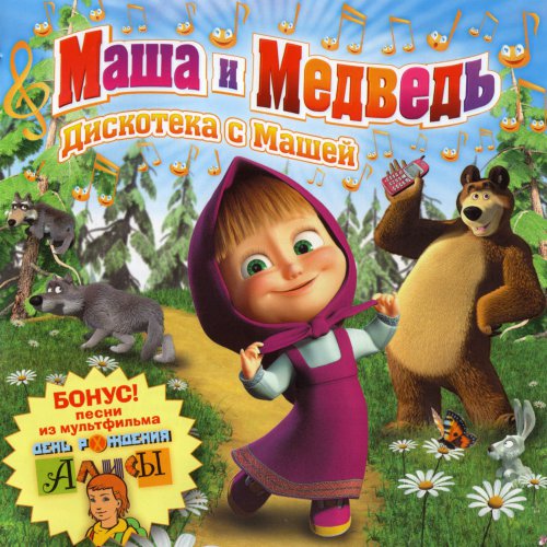 Маша и медведь песни из мультфильма все подряд смотреть онлайн бесплатно
